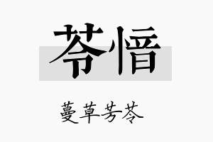 苓愔名字的寓意及含义