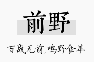 前野名字的寓意及含义