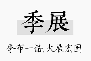 季展名字的寓意及含义