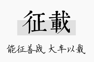 征载名字的寓意及含义