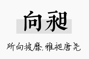 向昶名字的寓意及含义