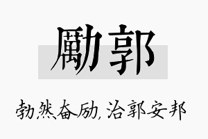 励郭名字的寓意及含义