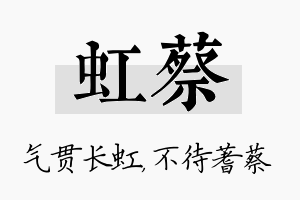 虹蔡名字的寓意及含义