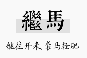 继马名字的寓意及含义