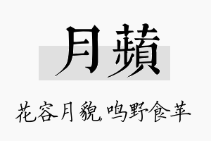 月苹名字的寓意及含义