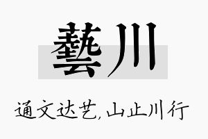 艺川名字的寓意及含义