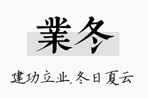 业冬名字的寓意及含义