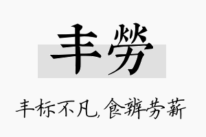 丰劳名字的寓意及含义