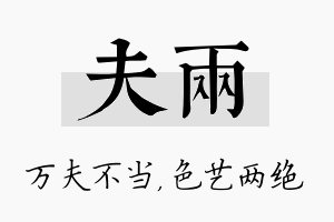 夫两名字的寓意及含义