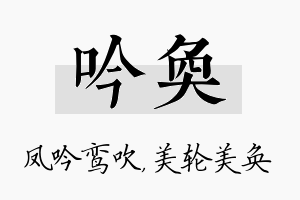 吟奂名字的寓意及含义