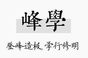 峰学名字的寓意及含义