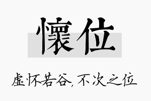 怀位名字的寓意及含义