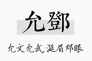 允邓名字的寓意及含义