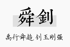 舜钊名字的寓意及含义