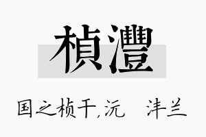 桢沣名字的寓意及含义