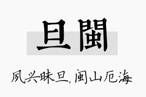 旦闽名字的寓意及含义