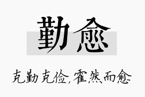 勤愈名字的寓意及含义