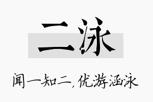 二泳名字的寓意及含义