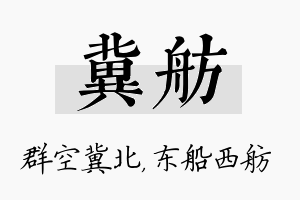 冀舫名字的寓意及含义