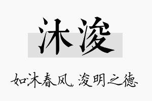 沐浚名字的寓意及含义