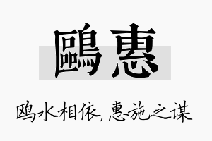 鸥惠名字的寓意及含义