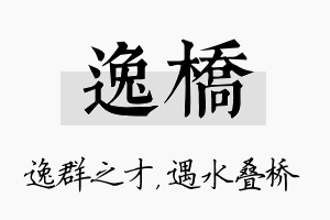 逸桥名字的寓意及含义