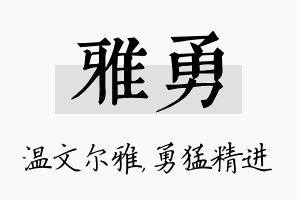 雅勇名字的寓意及含义