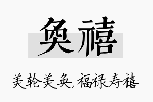 奂禧名字的寓意及含义