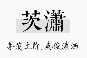 茨潇名字的寓意及含义