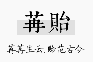 苒贻名字的寓意及含义