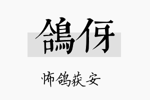 鸽伢名字的寓意及含义