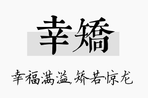 幸矫名字的寓意及含义