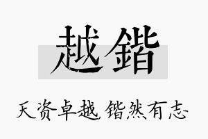 越锴名字的寓意及含义