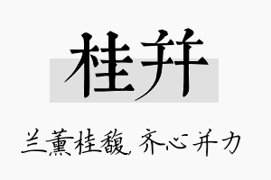 桂并名字的寓意及含义