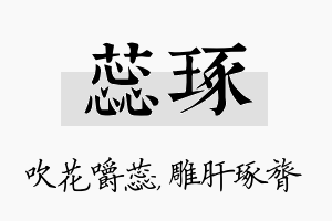 蕊琢名字的寓意及含义