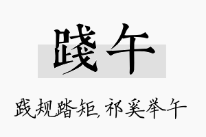 践午名字的寓意及含义