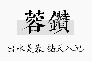 蓉钻名字的寓意及含义