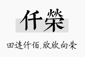 仟荣名字的寓意及含义