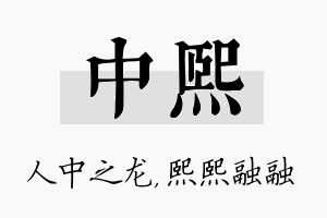 中熙名字的寓意及含义