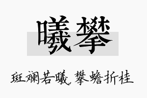 曦攀名字的寓意及含义