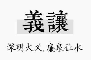 义让名字的寓意及含义