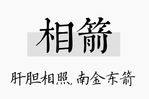 相箭名字的寓意及含义