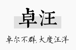 卓汪名字的寓意及含义