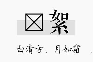 皛絮名字的寓意及含义