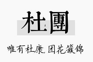 杜团名字的寓意及含义