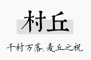 村丘名字的寓意及含义