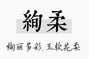 绚柔名字的寓意及含义