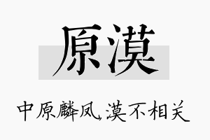 原漠名字的寓意及含义