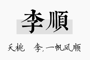 李顺名字的寓意及含义