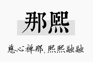 那熙名字的寓意及含义